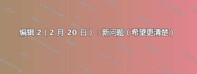 编辑 2（2 月 20 日）：新问题（希望更清楚）