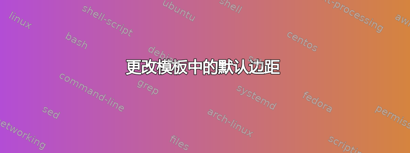 更改模板中的默认边距