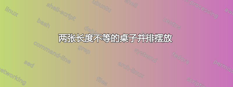 两张长度不等的桌子并排摆放