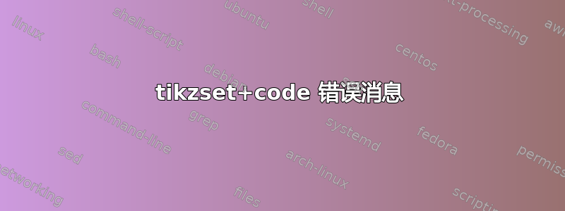 tikzset+code 错误消息