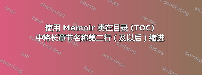 使用 Memoir 类在目录 (TOC) 中将长章节名称第二行（及以后）缩进