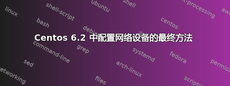 Centos 6.2 中配置网络设备的最终方法