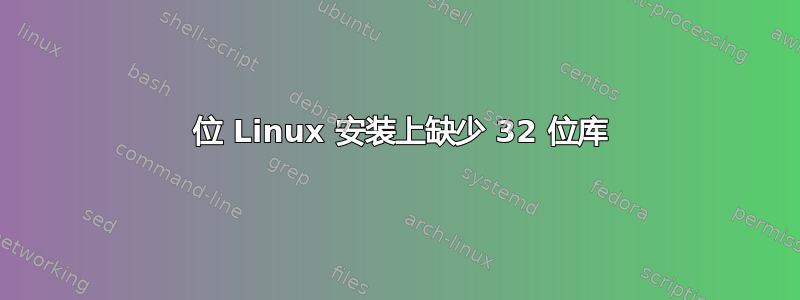 64 位 Linux 安装上缺少 32 位库