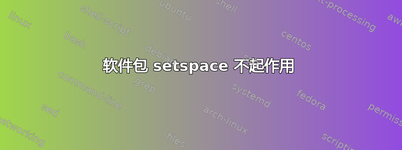 软件包 setspace 不起作用