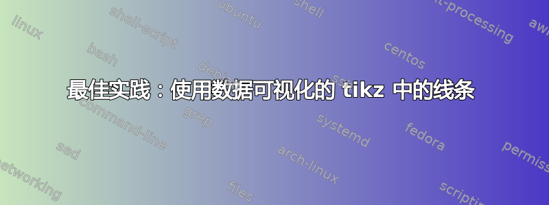 最佳实践：使用数据可视化的 tikz 中的线条