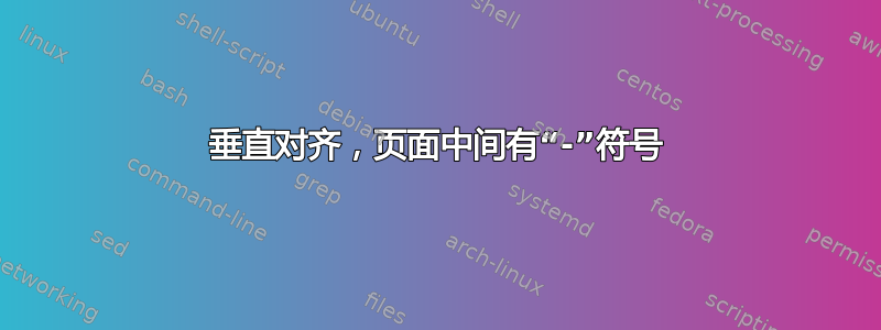 垂直对齐，页面中间有“-”符号