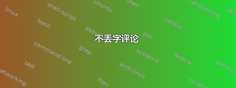 不丢字评论