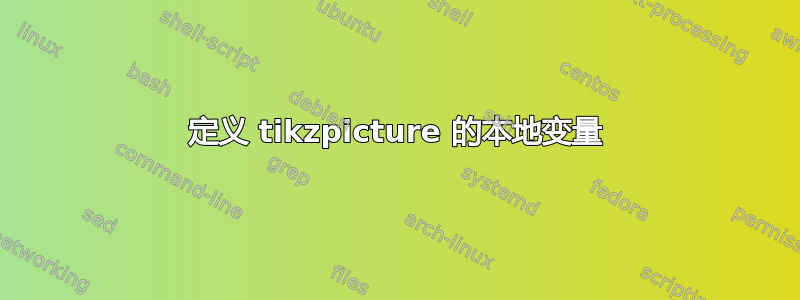 定义 tikzpicture 的本地变量