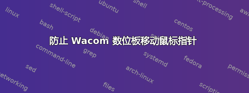 防止 Wacom 数位板移动鼠标指针