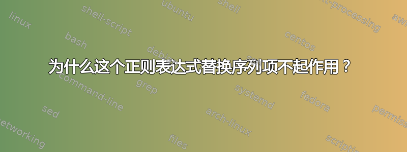 为什么这个正则表达式替换序列项不起作用？