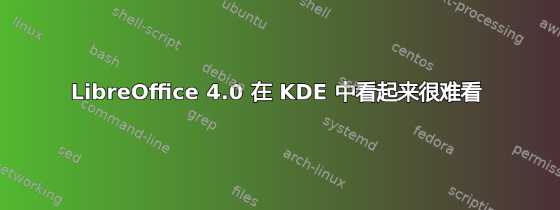 LibreOffice 4.0 在 KDE 中看起来很难看