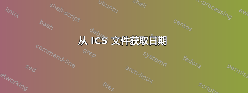 从 ICS 文件获取日期