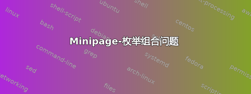 Minipage-枚举组合问题