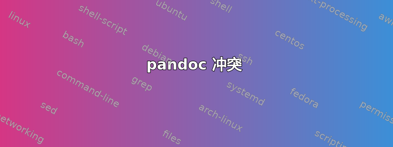 pandoc 冲突