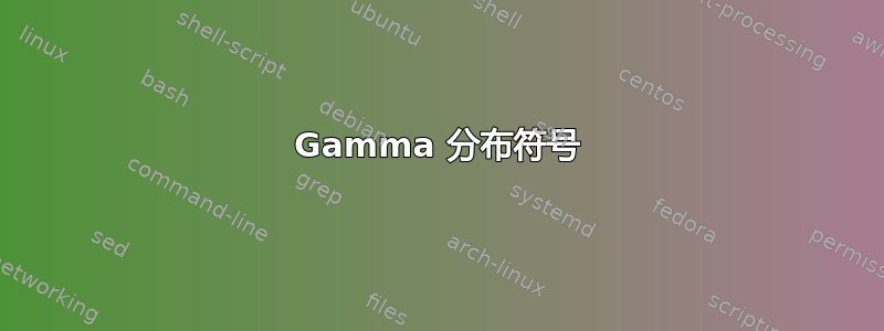 Gamma 分布符号