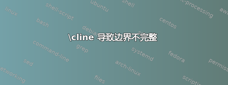 \cline 导致边界不完整