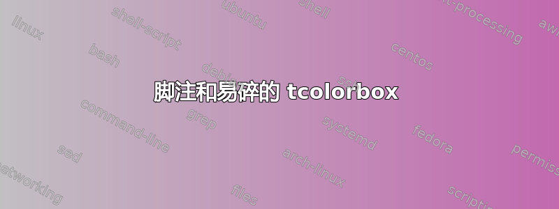 脚注和易碎的 tcolorbox