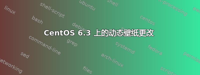 CentOS 6.3 上的动态壁纸更改