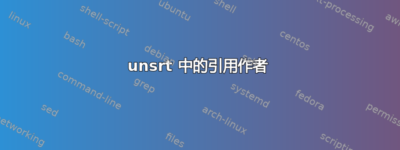 unsrt 中的引用作者