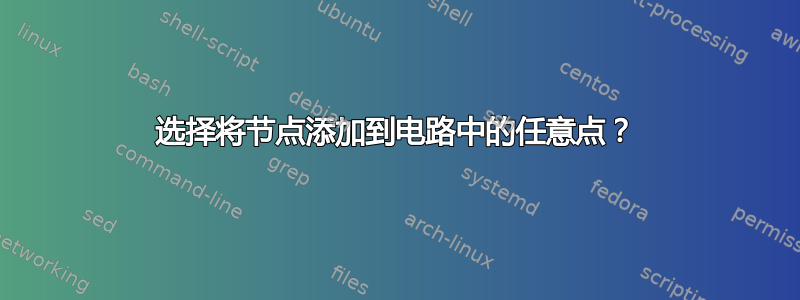 选择将节点添加到电路中的任意点？