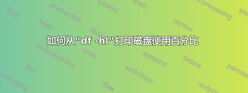 如何从“df -hl”打印磁盘使用百分比