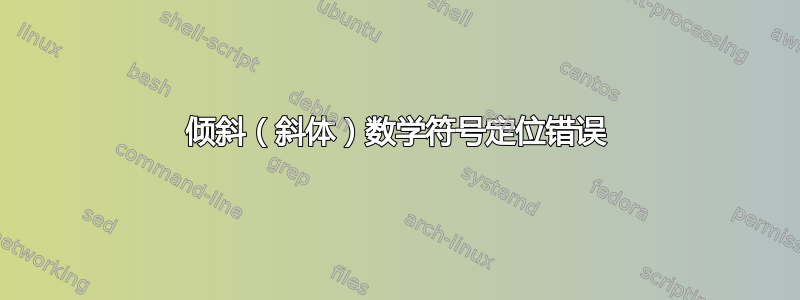 倾斜（斜体）数学符​​号定位错误