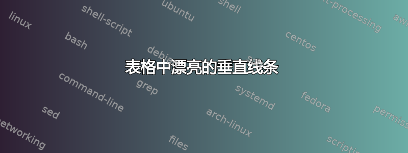 表格中漂亮的垂直线条