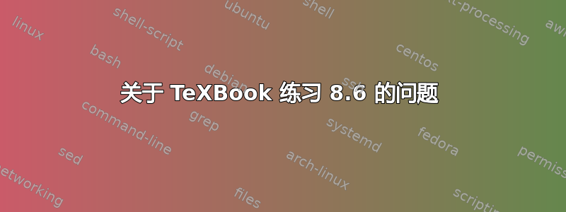 关于 TeXBook 练习 8.6 的问题