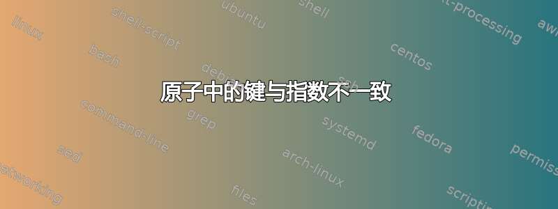 原子中的键与指数不一致