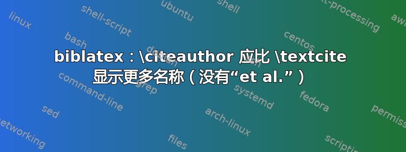 biblatex：\citeauthor 应比 \textcite 显示更多名称（没有“et al.”）