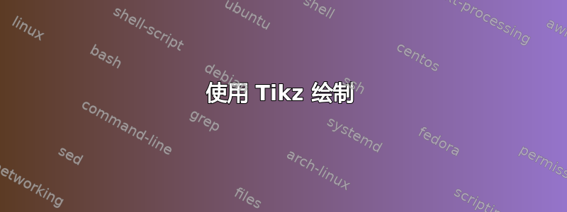 使用 Tikz 绘制