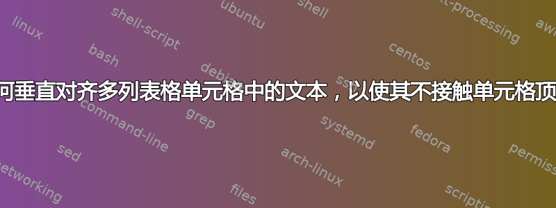 如何垂直对齐多列表格单元格中的文本，以使其不接触单元格顶部