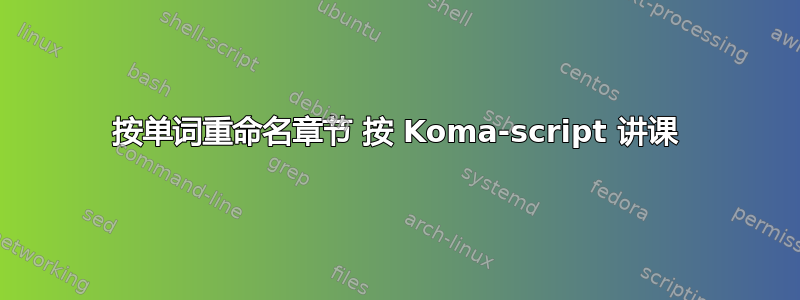 按单词重命名章节 按 Koma-script 讲课