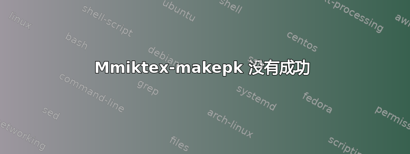 Mmiktex-makepk 没有成功