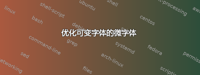 优化可变字体的微字体