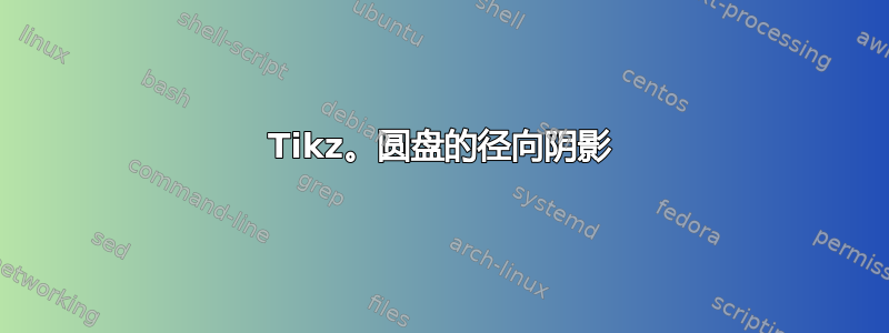 Tikz。圆盘的径向阴影