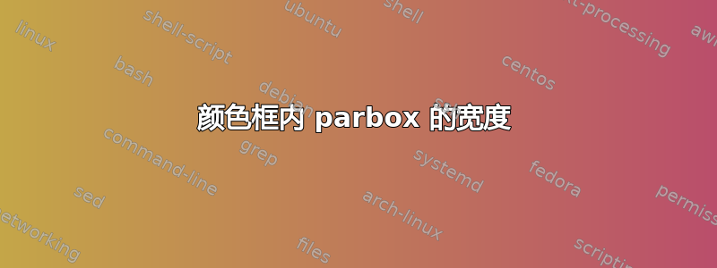 颜色框内 parbox 的宽度