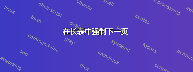 在长表中强制下一页