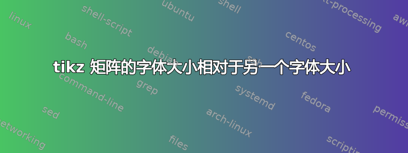 tikz 矩阵的字体大小相对于另一个字体大小