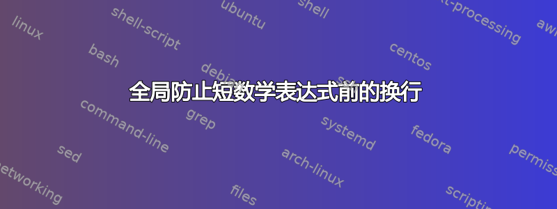 全局防止短数学表达式前的换行