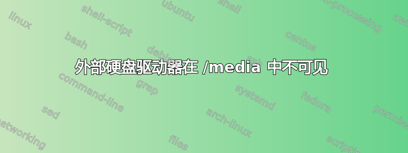 外部硬盘驱动器在 /media 中不可见