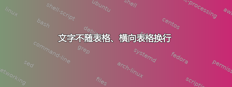 文字不随表格、横向表格换行