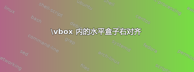 \vbox 内的水平盒子右对齐