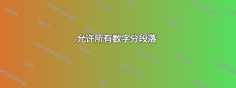 允许所有数字分段落