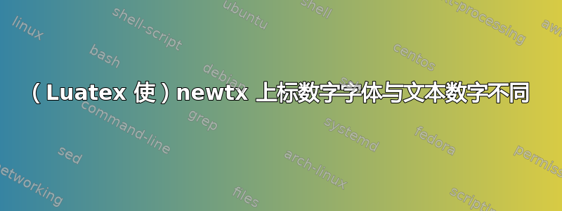 （Luatex 使）newtx 上标数字字体与文本数字不同