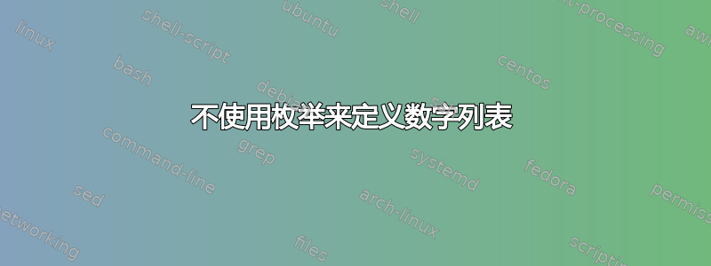 不使用枚举来定义数字列表