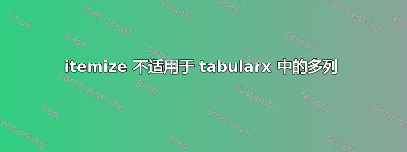 itemize 不适用于 tabularx 中的多列