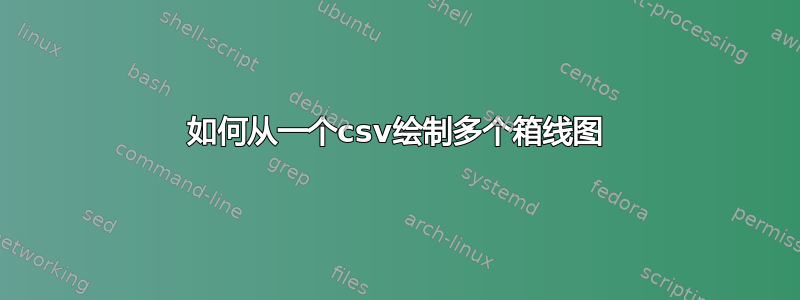 如何从一个csv绘制多个箱线图