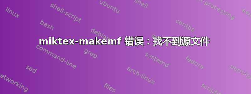 miktex-makemf 错误：找不到源文件