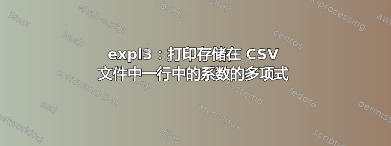 expl3：打印存储在 CSV 文件中一行中的系数的多项式